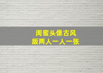 闺蜜头像古风版两人一人一张