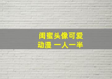 闺蜜头像可爱动漫 一人一半