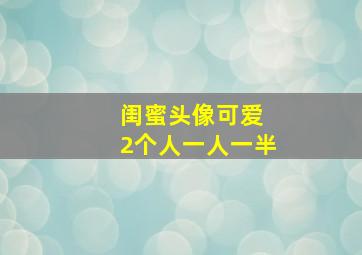 闺蜜头像可爱 2个人一人一半