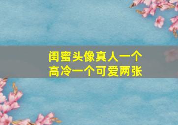 闺蜜头像真人一个高冷一个可爱两张