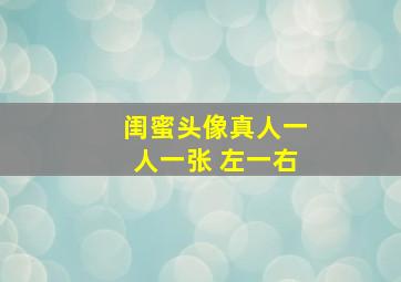 闺蜜头像真人一人一张 左一右