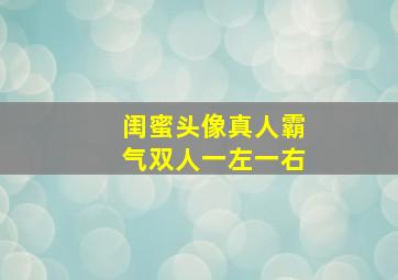 闺蜜头像真人霸气双人一左一右