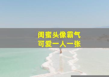 闺蜜头像霸气可爱一人一张