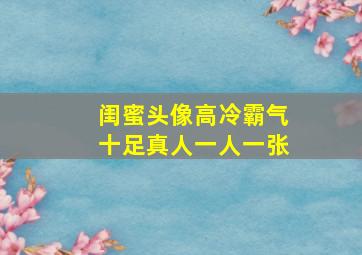 闺蜜头像高冷霸气十足真人一人一张