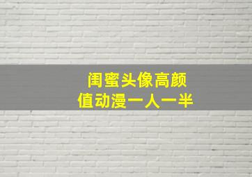 闺蜜头像高颜值动漫一人一半