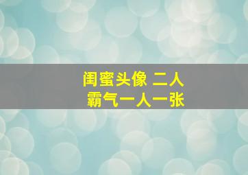 闺蜜头像 二人 霸气一人一张