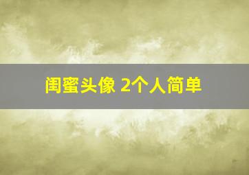 闺蜜头像 2个人简单