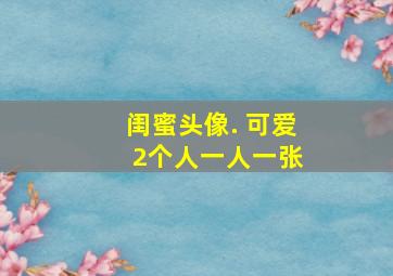 闺蜜头像. 可爱 2个人一人一张