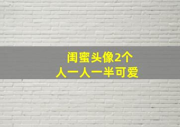 闺蜜头像2个人一人一半可爱