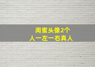 闺蜜头像2个人一左一右真人