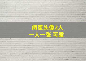 闺蜜头像2人一人一张 可爱