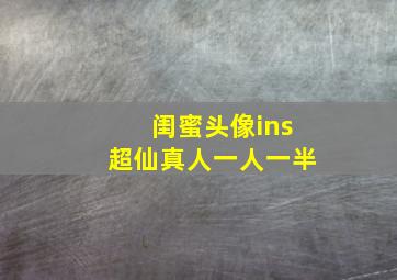 闺蜜头像ins超仙真人一人一半