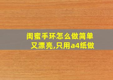 闺蜜手环怎么做简单又漂亮,只用a4纸做