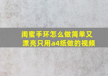 闺蜜手环怎么做简单又漂亮只用a4纸做的视频