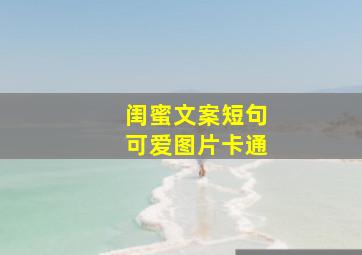 闺蜜文案短句可爱图片卡通