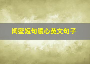 闺蜜短句暖心英文句子