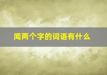 闻两个字的词语有什么