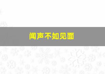 闻声不如见面