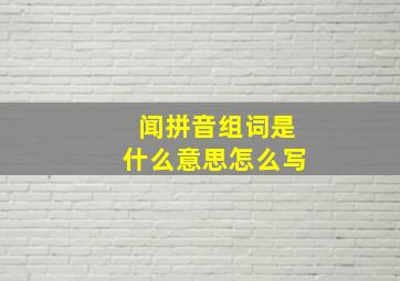 闻拼音组词是什么意思怎么写