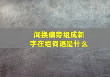 闻换偏旁组成新字在组词语是什么