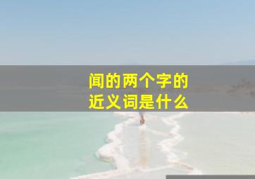 闻的两个字的近义词是什么