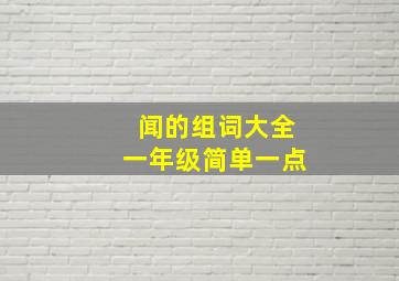 闻的组词大全一年级简单一点