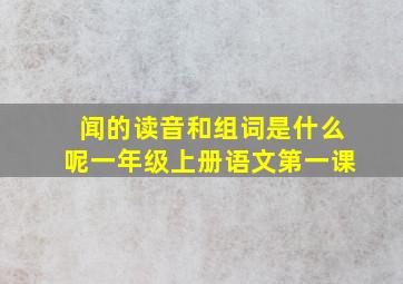 闻的读音和组词是什么呢一年级上册语文第一课