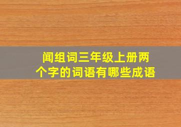 闻组词三年级上册两个字的词语有哪些成语