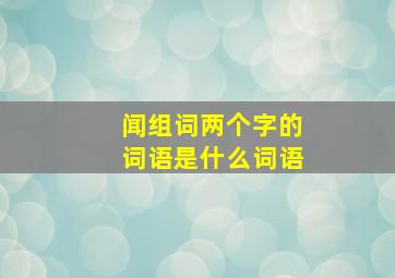 闻组词两个字的词语是什么词语