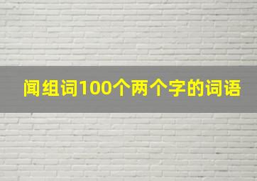 闻组词100个两个字的词语