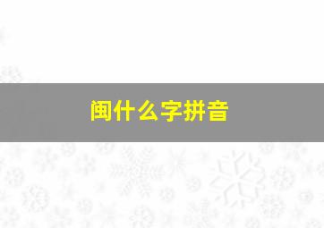 闽什么字拼音