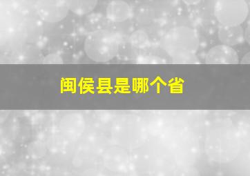 闽侯县是哪个省