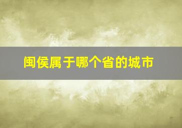 闽侯属于哪个省的城市