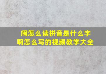 闽怎么读拼音是什么字啊怎么写的视频教学大全