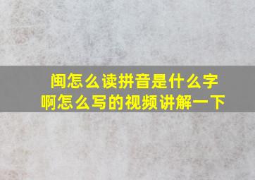 闽怎么读拼音是什么字啊怎么写的视频讲解一下