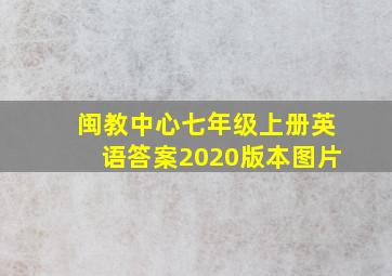 闽教中心七年级上册英语答案2020版本图片