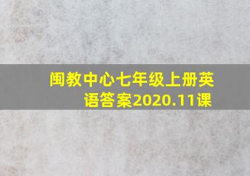 闽教中心七年级上册英语答案2020.11课