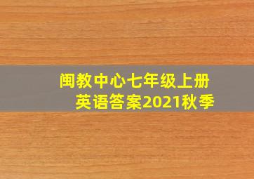 闽教中心七年级上册英语答案2021秋季