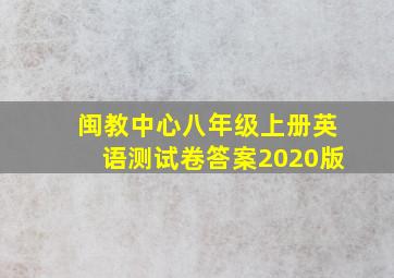 闽教中心八年级上册英语测试卷答案2020版