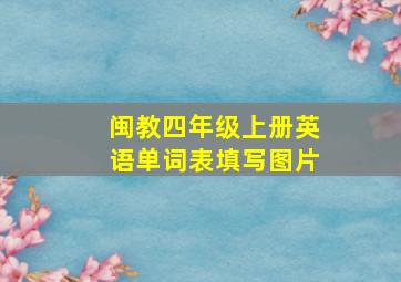 闽教四年级上册英语单词表填写图片