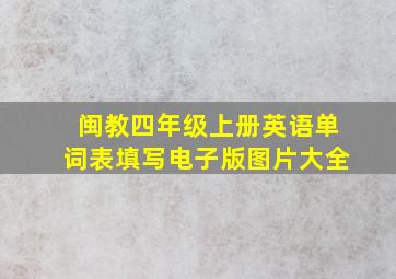 闽教四年级上册英语单词表填写电子版图片大全