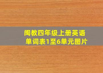 闽教四年级上册英语单词表1至6单元图片