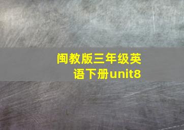 闽教版三年级英语下册unit8