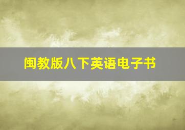 闽教版八下英语电子书