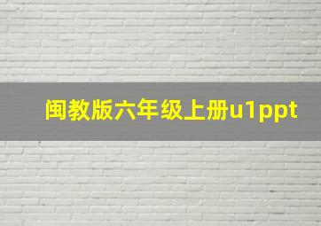 闽教版六年级上册u1ppt