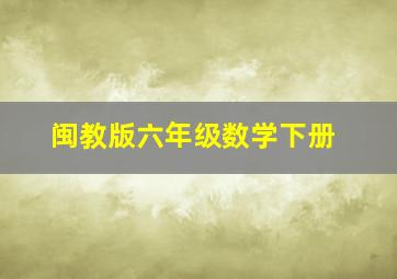 闽教版六年级数学下册