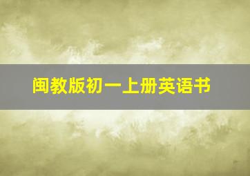 闽教版初一上册英语书