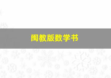 闽教版数学书