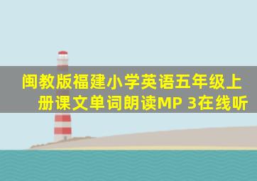 闽教版福建小学英语五年级上册课文单词朗读MP 3在线听