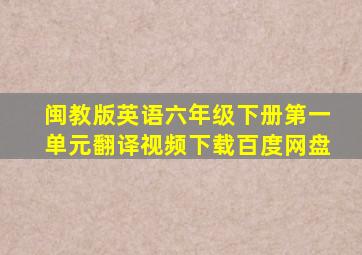 闽教版英语六年级下册第一单元翻译视频下载百度网盘